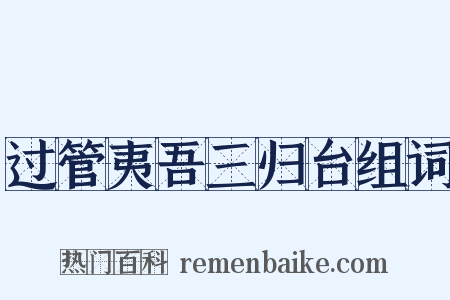 过管夷吾三归台组词是什么意思的图片